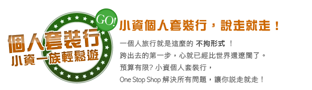 個人套裝行 個人套裝行