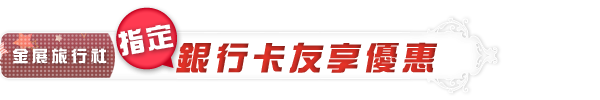 金展指定銀行卡友享優惠！