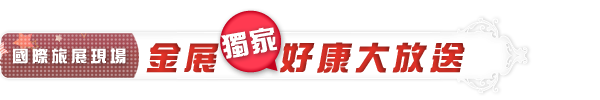 旅展現場,金展好禮大放送 旅展現場,金展好禮大放送