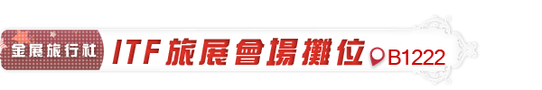 台北國際旅展,金展旅行社攤位:B1222 台北國際旅展,金展旅行社攤位:B1222