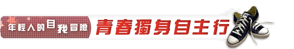 青春獨身自主行 青春獨身自主行