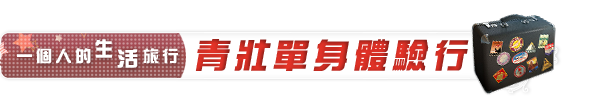 青壯單身體驗行 青壯單身體驗行