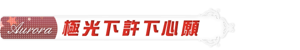 在極光下許下心願 在極光下許下心願