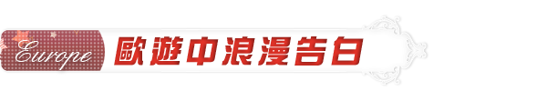 在歐遊中浪漫告白 在歐遊中浪漫告白