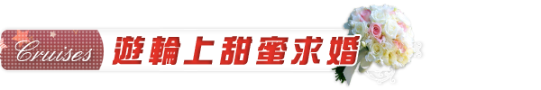 在遊輪上甜蜜求婚 在遊輪上甜蜜求婚