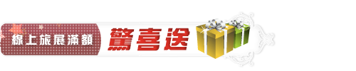 線上旅展驚喜送
