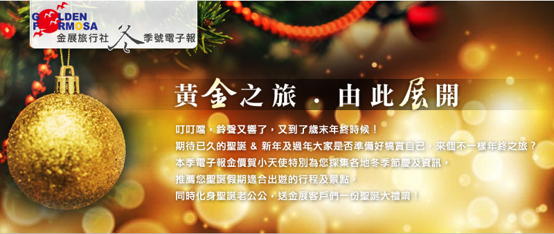 金展旅行社2017冬季號電子報 金展旅行社2017冬季號電子報
