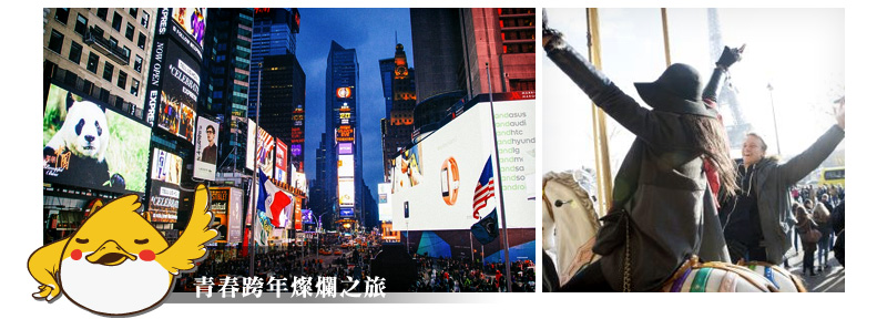 青春跨年燦爛之旅 青春跨年燦爛之旅