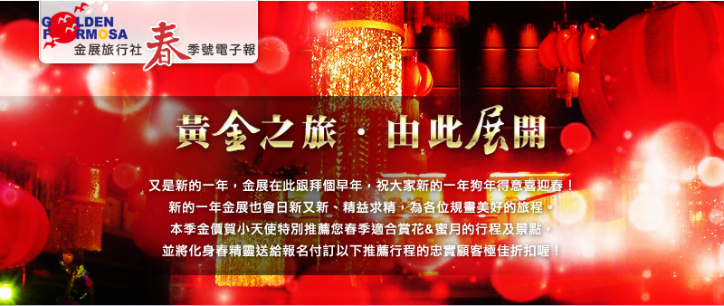 金展旅行社2018春冬季號電子報 金展旅行社2018春季號電子報