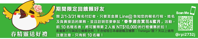 春精靈送好禮!賴好友期間限定回饋送! 春精靈送好禮!賴好友期間限定回饋送!