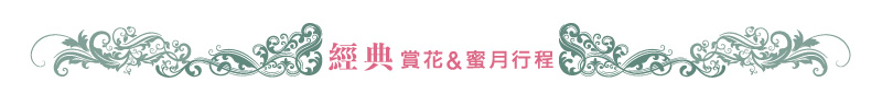 經典賞花&蜜月行程 經典賞花&蜜月行程
