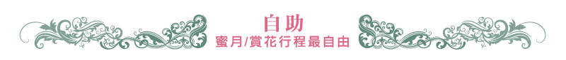 自助蜜月行程最自由 自助蜜月行程最自由