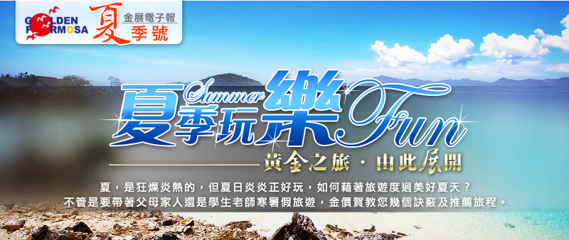 金展旅行社2018夏季號電子報