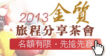 2013金質旅程午茶講座