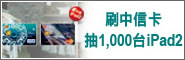 2012 刷中信卡抽 iPad ！