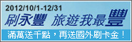 2012 刷永豐，旅遊我最豐！
