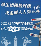「學生出國最好康．來金展人人有講」skype通話點數免費送！