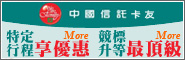 刷中信卡，特定行程享優惠；競標享升等！
