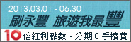 2013 刷永豐，旅遊我最豐！
