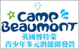 英國博蒙特青少年多元潛能開發營