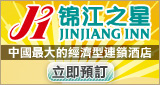 錦江之星：大陸連鎖酒店定房系統