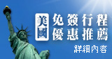美國免簽行程推薦