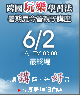 2012 英國博蒙特青年多元潛能開發營暑期夏令營親子講座