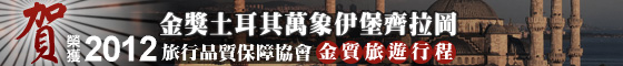 2012 金質旅遊行程