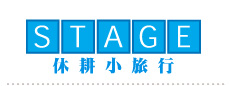 STAGE 美國休耕小旅行