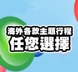 主題行程