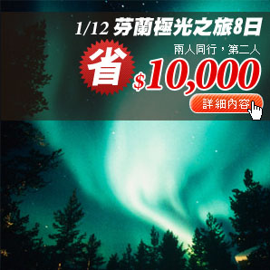 芬蘭極光之旅8日