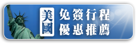 美國免簽行程推薦