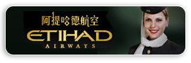 阿提哈德航空介紹