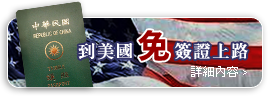 美國免簽上路囉！