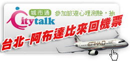 參加CityTalk心理測驗拿機票！