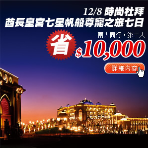 時尚杜拜酋長皇宮七星帆船尊寵之旅七日