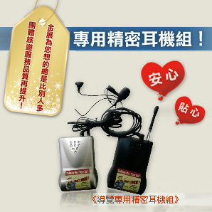 免費提供專用耳機組