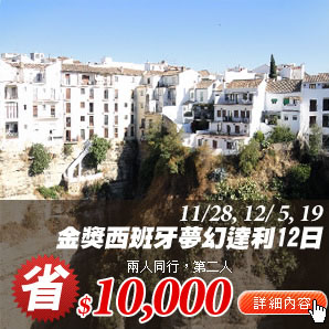 金展西班牙夢幻達利十二日
