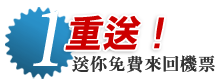 一重送：免費來回機票！