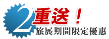 二重送：旅展期間眾多限定優惠！