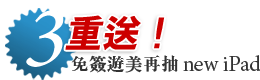 三重送：訂購美國線產品再抽 New iPad ！