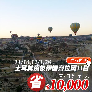 土耳其萬象伊堡齊拉岡十一日