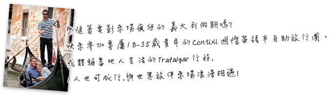 想隨著電影來場瘋狂的義大利假期嗎?快來參加專屬18-35歲青年的contiki國際英語半自助旅行團，或體驗當地人生活的Trafalgar行程,1人也可成行,與世界旅伴來場浪漫相遇!