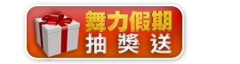舞力假期抽獎送