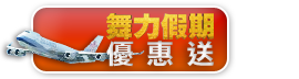 舞力假期優惠送