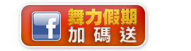 舞力假期加碼送