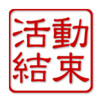 活動結束