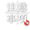 注意事項