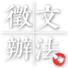 徵文辦法
