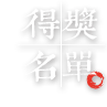 得獎名單
